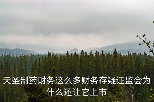 天圣制藥上市什么板塊，天圣制藥集團(tuán)上市小兒肺咳顆粒還能喝嗎