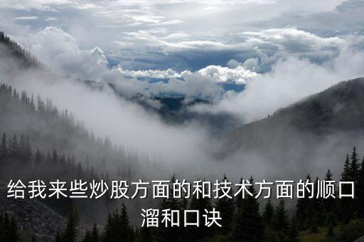 股市炒什么順口溜，給我來些炒股方面的和技術(shù)方面的順口溜和口訣