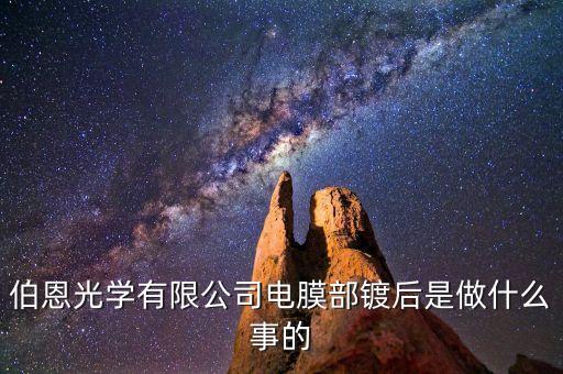 伯恩光學(xué)精雕是做什么，伯恩光學(xué)有限公司電膜部鍍后是做什么事的