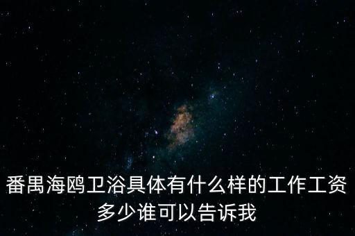 番禺海鷗衛(wèi)浴女的做什么，番禺海鷗衛(wèi)浴有限公司最近是不是有在招聘暑假工
