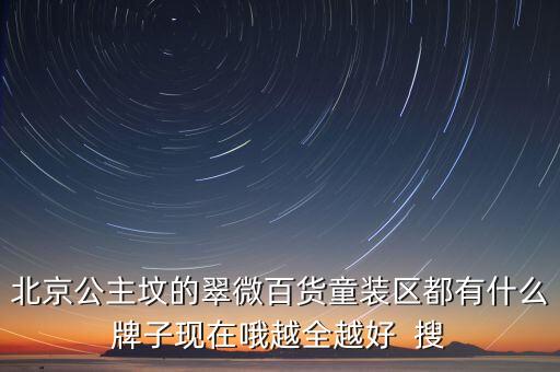 豐臺(tái)翠微百貨賣(mài)什么，北京翠微路翠微商廈