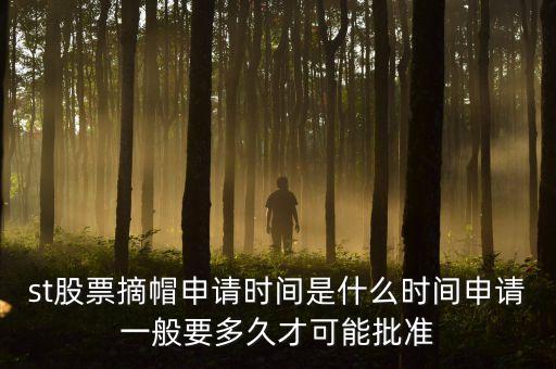 st股票摘星在什么時間，股票披星最短多長時間能摘星