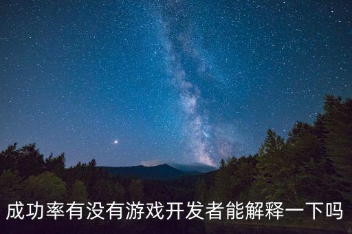24的成功率是什么概念，成功率有沒有游戲開發(fā)者能解釋一下嗎