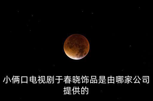 唯頌和歌力思什么關(guān)系，小倆口電視劇于春曉飾品是由哪家公司提供的