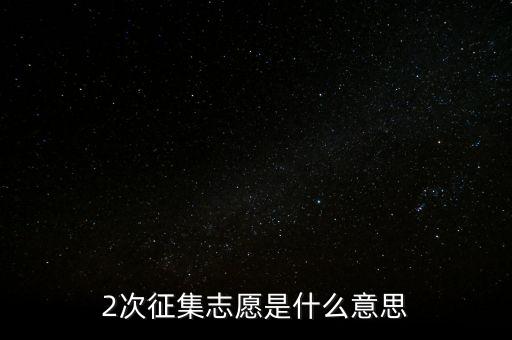 什么是二次征詢，2次征集志愿是什么意思