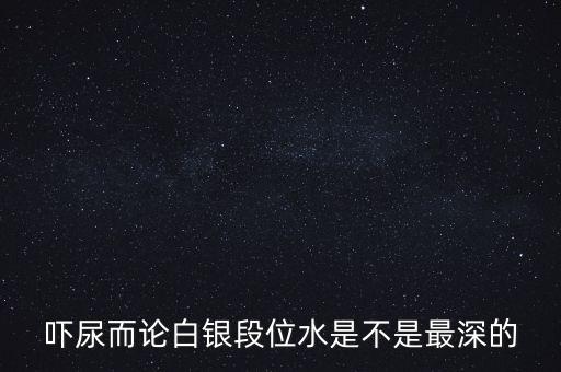 為什么都說白銀水深，為什么都說做白銀好呢