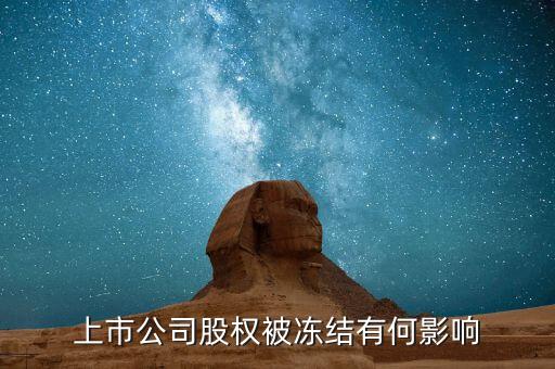 股票股東被冰結(jié)對股票有什么影響，股票股東股份凍結(jié)對股票有什么影響