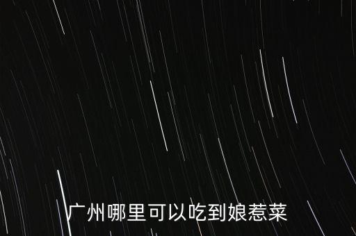 任泉餐廳什么菜，任泉什么時候認(rèn)識聚美優(yōu)品的陳歐具體年份 在他幾歲認(rèn)識的 任泉