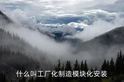 什么是模塊化工廠，什么叫工廠化制造模塊化安裝