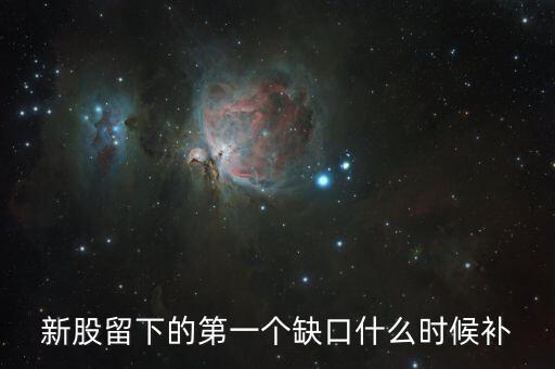 股票一分鐘的缺口什么時候補，請問哪位高手 個股高開跳空缺口 那也要回補嗎一般是什么時間回補