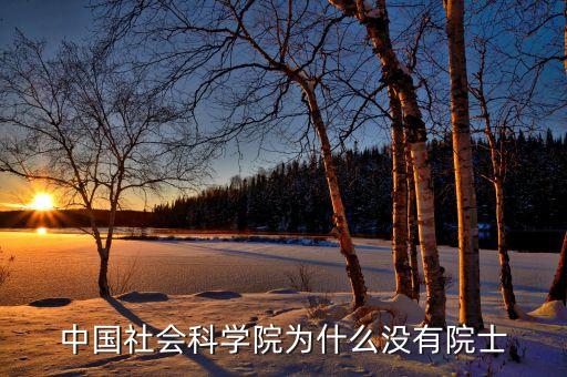 社會(huì)科學(xué)院為什么沒人報(bào)，有沒有報(bào)四川社會(huì)科學(xué)院的同學(xué)