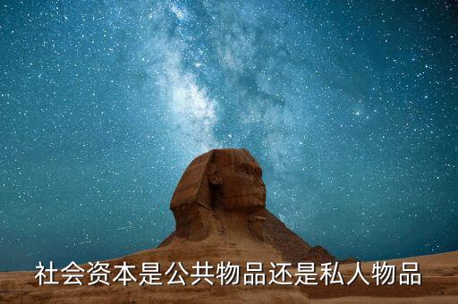 社會資本包括什么，現(xiàn)代社會的資本包括哪些