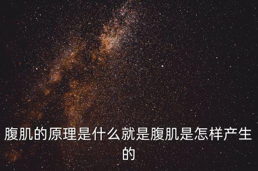 腹肌的原理是什么就是腹肌是怎樣產生的