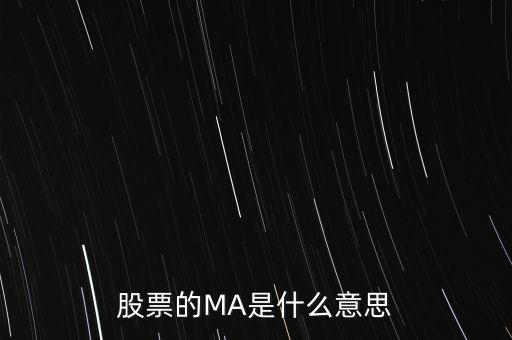 ma股票什么意思，股票之中MA什么意思