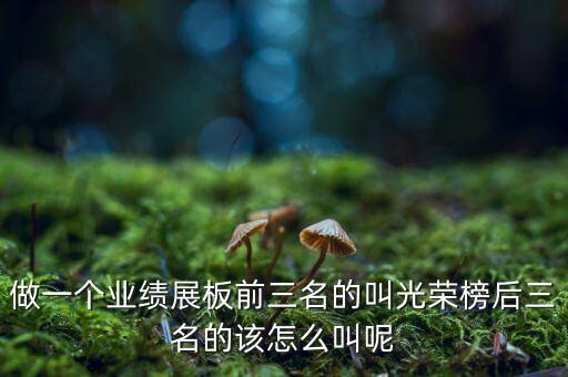 業(yè)績(jī)前三名與后三名是什么意思，考試成績(jī)前三名 是什么意思
