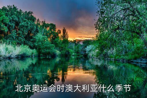 北京奧運(yùn)會時澳大利亞什么季節(jié)