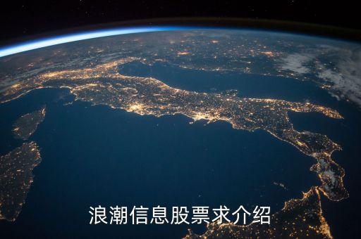 000977浪潮信息是什么概念，浪潮信息股票求介紹