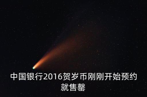 為什么中行紀(jì)念幣售罄，中國(guó)銀行2016賀歲幣剛剛開始預(yù)約就售罄