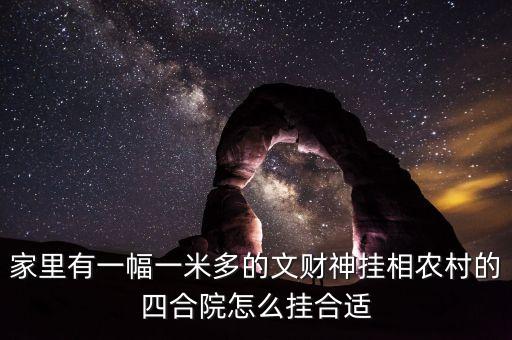 財(cái)放在四合院什么方向，請問大家有知道我家的文財(cái)神財(cái)神應(yīng)該放在什么位置的嗎我家是庭