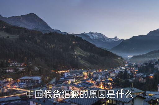 為什么中國假貨泛濫，建材行業(yè)假冒偽劣商品泛濫的根本原因是什么