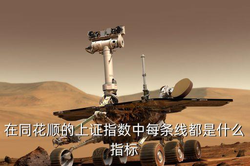 在同花順的上證指數中每條線都是什么指標