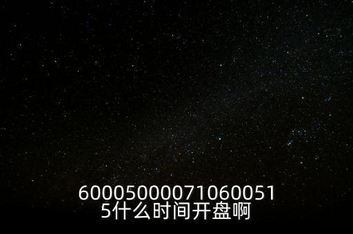 海汽集團什么時候開盤，600050000710600515什么時間開盤啊