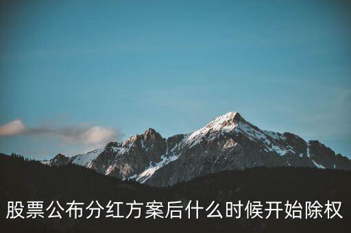 000018神州長城什么時候除權(quán)，股票公布分紅方案后什么時候開始除權(quán)