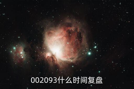 迅游科技什么時候復牌，002093什么時間復盤