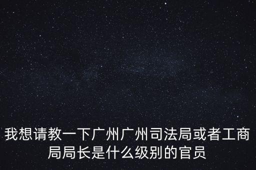 廣州市某局處長(zhǎng)是什么級(jí)別，廣州鐵路局處長(zhǎng)請(qǐng)問(wèn)是什么級(jí)別權(quán)力及管轄范圍大嗎