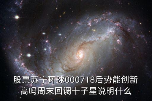 000718蘇寧環(huán)球什么時(shí)候復(fù)牌，000718蘇寧環(huán)球10送9轉(zhuǎn)1到底什么時(shí)候可以落實(shí)