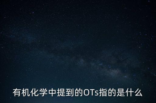 三氯蔗糖是什么，有機(jī)化學(xué)中提到的OTs指的是什么
