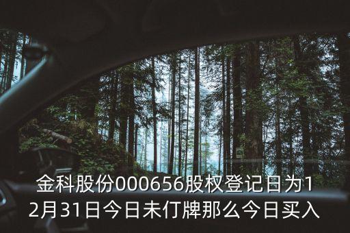 000656什么時(shí)候分紅，股票年底分紅大概都什么時(shí)間分幾月份