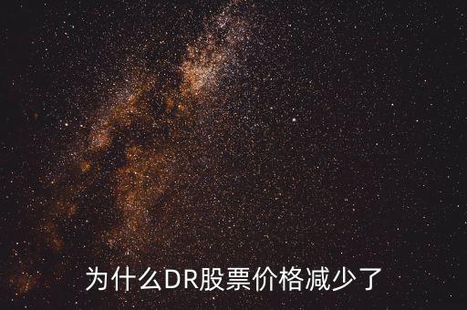 dr艾華集股票為什么會一天降35點，為什么有些股票一天時間下跌百分之三十