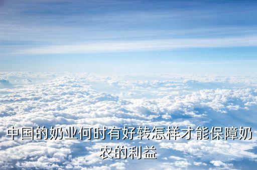 奶業(yè)什么時(shí)候好轉(zhuǎn)，養(yǎng)牛戶的奶業(yè)何時(shí)能反彈