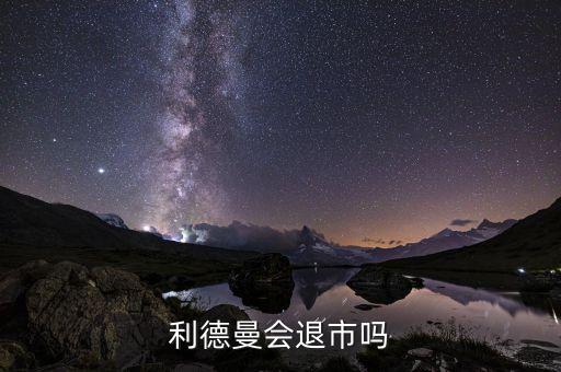 利德曼為什么停牌，利德曼會退市嗎