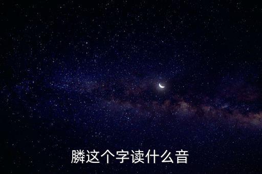 膦念什么，膦讀什么字請用語音回復