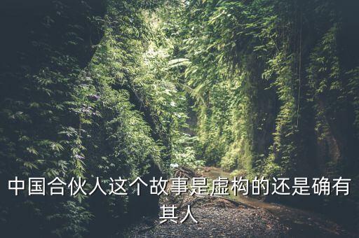 為什么會出現(xiàn)中國式合伙，中國合伙人這個故事是虛構(gòu)的還是確有其人