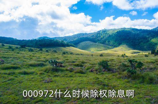 中信重工什么時(shí)候除權(quán)，000972什么時(shí)候除權(quán)除息啊