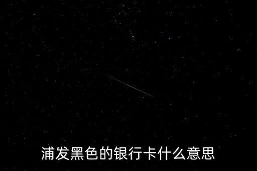 銀行黑卡是什么級別，交通銀行黑卡屬于什么級別