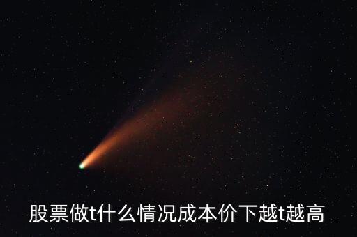 什么情況下股票做t好，做T在什么情況下做合適