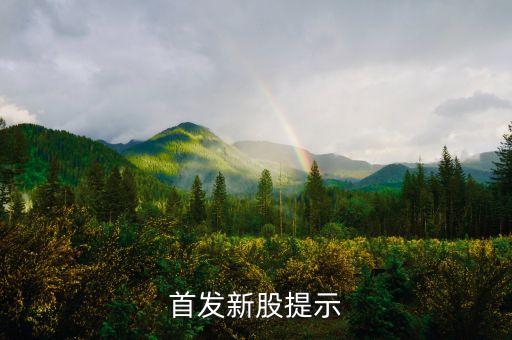 002780什么時申購，首發(fā)新股提示