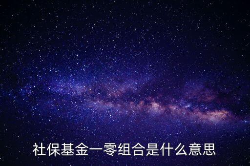 社?；鸶鞣N組合什么意思，什么是全國社?；鹨涣惆私M合