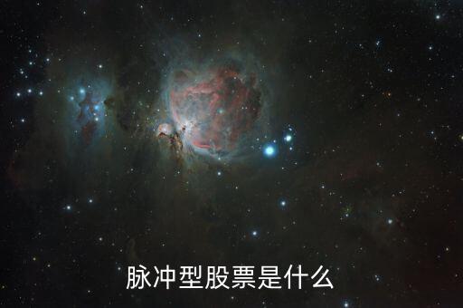 股票脈沖是什么意思，股票脈沖上漲是什么意思