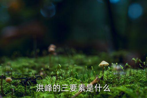 洪崎和洪峰什么關(guān)系，工程水文學(xué)中設(shè)計(jì)洪峰流量和洪量的關(guān)系特別是洪量怎么求得