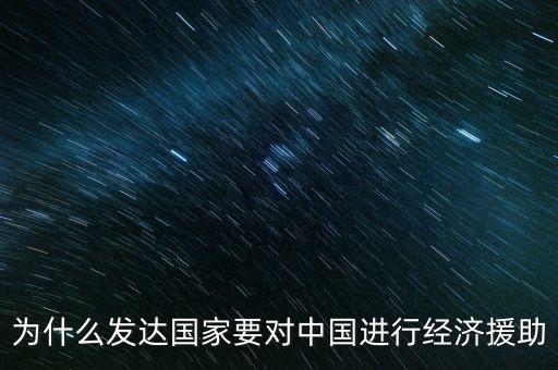 為什么發(fā)達(dá)國家要援助發(fā)展中國家，經(jīng)濟(jì)全球化條件下如何解決我國剩余的勞動力