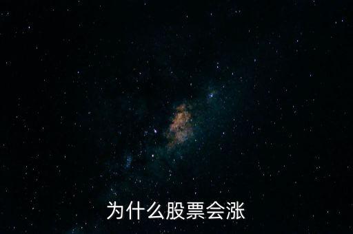 股票為什么要漲，股票為什么會(huì)漲