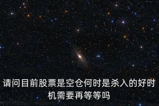 股票高手什么時(shí)侯空倉，股票的空倉與平倉