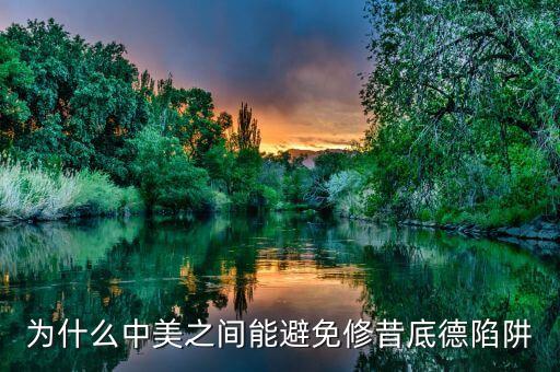 什么是修昔底德陷阱，為什么中美之間能避免修昔底德陷阱