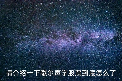 002241歌爾聲學(xué)為什么停牌，歌爾聲學(xué)為什么停牌
