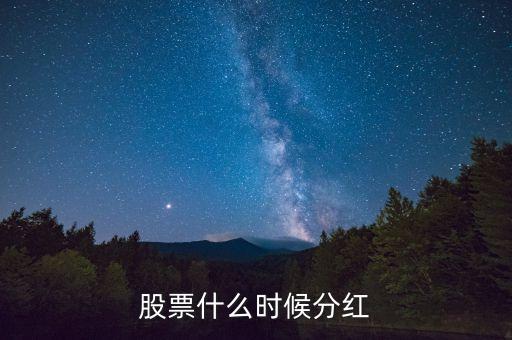 470006股票今年什么時候分紅，股票什么時候分紅